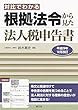 対比でわかる 根拠法令から見た法人税申告書 (平成29年12月改訂)