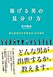 稼げる男の見分け方