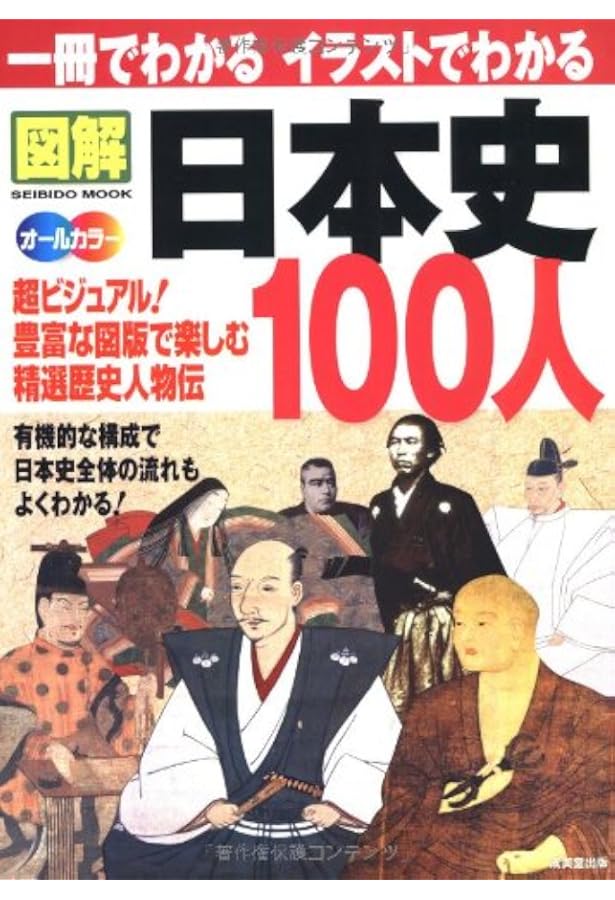一冊でわかるイラストでわかる 図解日本史 (SEIBIDO MOOK) | 成美堂