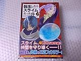 転生したらスライムだった件 3巻 初回限定版 アクリルキーホルダー2種類付き特装版 川上泰樹 伏瀬 みっつばー