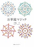万華鏡マジック (POST CARD BOOK)