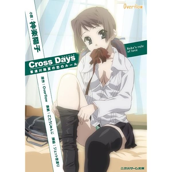 Amazon.co.jp: Cross Days(ハーヴェストノベルズ) : 水碕睦月, ごとう