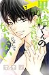黒崎くんの言いなりになんてならない（７） (別冊フレンドコミックス)