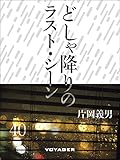 どしゃ降りのラスト・シーン
