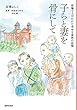 子らと妻を骨にして: 原爆でうばわれた幸せな家族の記憶 (KanKanComics)