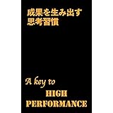成果を生み出す思考習慣