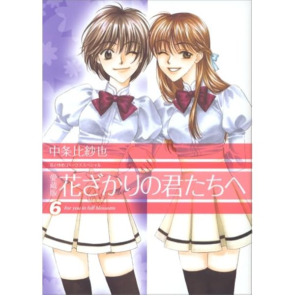 【全巻セット】 花ざかりの君たちへ 愛蔵版 Amazon.co.jp: 愛蔵版 花ざかりの君たちへ 全12巻 完結セット(花