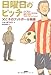 日曜日のピッチ　父と子のフットボール物語
