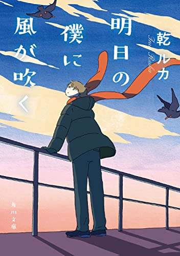 乾ルカ:明日の僕に風が吹く (角川文庫)