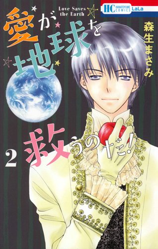 『愛が地球を救うのだ!』2巻