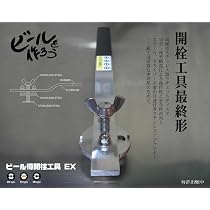 Amazon.co.jp: ビールサーバーオーナー必携2 ビール樽開栓工具EX 製造 
