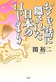 おとぎ話に隠された日本のはじまり