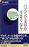 パソコンで文章がうまくなる! (青春新書INTELLIGENCE)