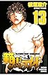 範馬刃牙 (13) (少年チャンピオン・コミックス)