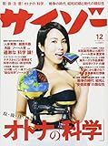 サイゾー2015年12月号【オトナの「科学」】