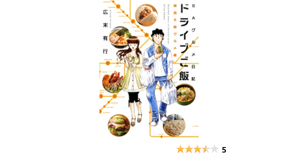 ドライブご飯 絶品b級グルメ編 芳文社コミックス 広末有行 本 通販 Amazon