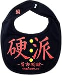 開運!! おもしろ よだれかけ イマドキベイビー 新定番「硬派」 赤ちゃん 出産祝い メモリアル 雑貨 ネタ 目立ちアイテム 日本語 バカ 学園祭 バラエティー 文字入り ギフト