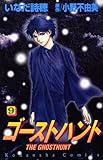 ゴーストハント(9) (講談社コミックスなかよし)