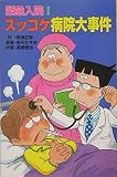 Z41緊急入院!ズッコケ病院大事件 (ポプラ社文庫 Z 41)