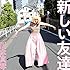 新しい友達(アナログ盤)