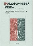怒りをコントロールできる人、できない人―理性感情行動療法(REBT)による怒りの解決法