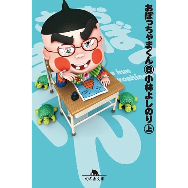 Amazon.co.jp: おぼっちゃまくん8（下） eBook : 小林よしのり
