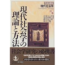 現代社会学講座〈第2〉地域生活の社会学 (1964年) 現代社会の社会学／井上 俊, 上野 千鶴子, 大澤 真幸, 見田 宗介
