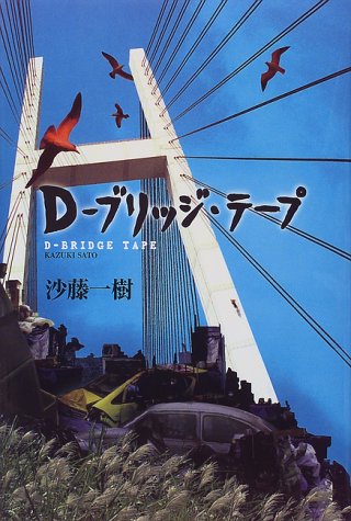D‐ブリッジ・テープ