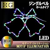 ・【ミックスカラー】ハイグレード★LEDモチーフ ジングルベル 常点タイプ☆LEDチューブライト モチーフイルミネーションライト/クリスマス イ...