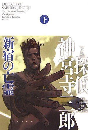 探偵 神宮寺三郎 新宿の亡霊 下