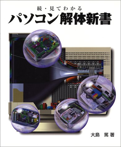 続・見てわかるパソコン解体新書 (SOFTBANK BOOKS)
