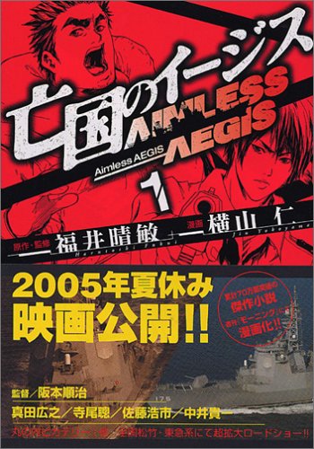 『亡国のイージス』