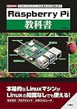 「Raspberry Pi」 教科書 (I/O BOOKS)