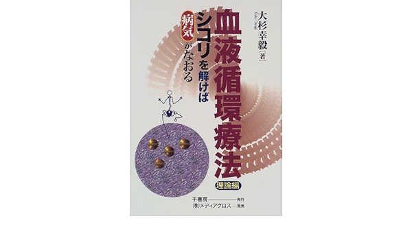 血液循環療法 理論編 シコリを解けば病気がなおる 大杉 幸毅 本 通販 Amazon