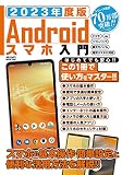 2023年度版　Ａｎｄｒｏｉｄスマホ入門 (メディアックスMOOK)