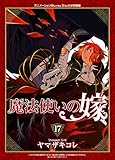 特装版 魔法使いの嫁 17巻(アニメBD付) (ブレイドコミックス スペシャル)