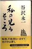 私の見るところ