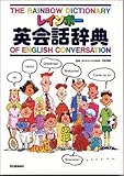 レインボー英会話辞典