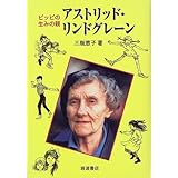 ピッピの生みの親アストリッド・リンドグレーン