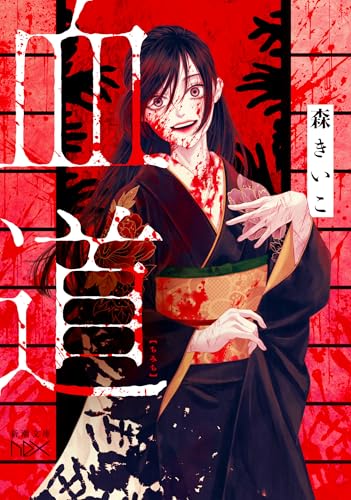 森きいこ:血道