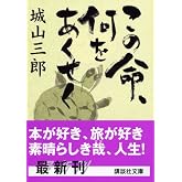 この命、何をあくせく (講談社文庫 し 3-15)