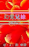 幻覚兄妹-180521『タックル先生』