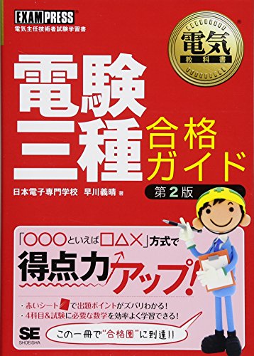 電気教科書 電験三種合格ガイド 第2版 (EXAMPRESS) 電気教科書 電験三種合格ガイド 第2版 (EXAMPRESS)
