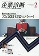 企業診断 2018年 02 月号 [雑誌]