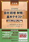 会社「経理・財務」の基本テキスト〈2〉ステップアップ編―経済産業省「経理・財務サービススキルスタンダード」を活用した