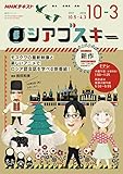 ＮＨＫテレビ ロシアゴスキー 2017年 10月～2018年3月 ［雑誌］ (NHKテキスト)