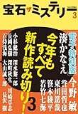 宝石　ザ　ミステリー３　電子特別版