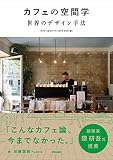 カフェの空間学 世界のデザイン手法: Site specific cafe design カフェの空間学 世界のデザイン手法: Site specific cafe design