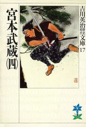 注目ブランド 宮本武蔵 一 吉川英治歴史時代文庫 ペーパーバック 吉川 英治 公式限定新作 送料無料 Hill Country Visitor Com