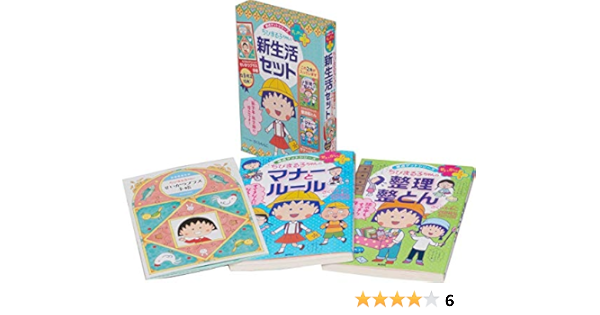 満点ゲットシリーズ せいかつプラス ちびまる子ちゃんの新生活セット ちびまる子ちゃん 満点ゲットシリーズ さくらももこ 沼田 晶弘 本 通販 Amazon